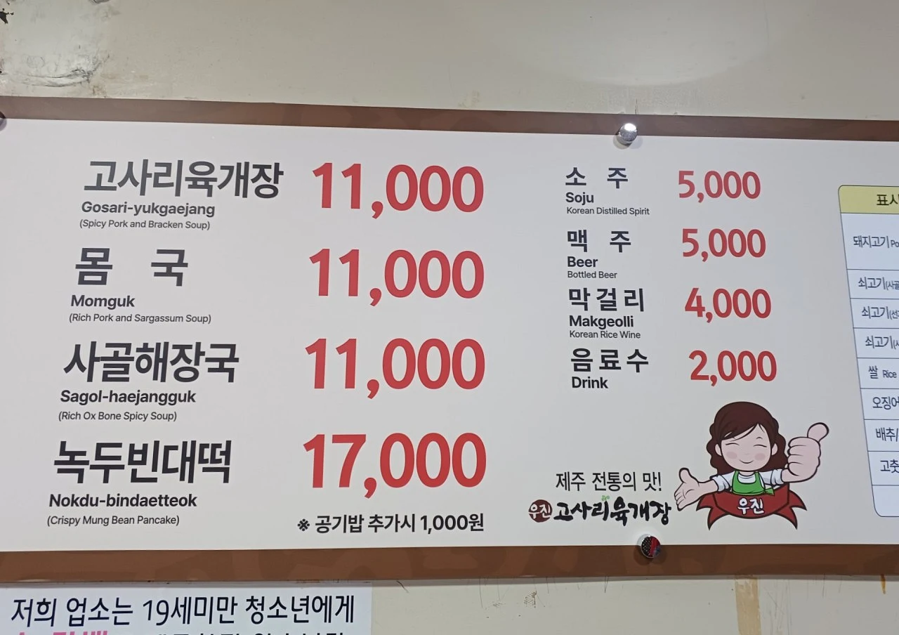 우진해장국 메뉴판 전체
